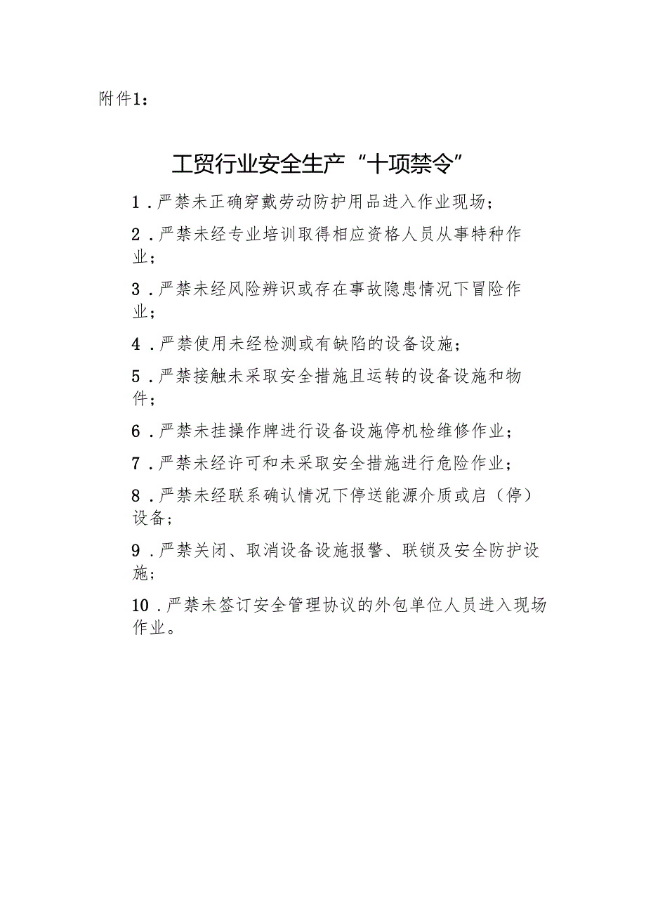 附件1：工贸行业安全生产“十项禁令“.docx_第1页