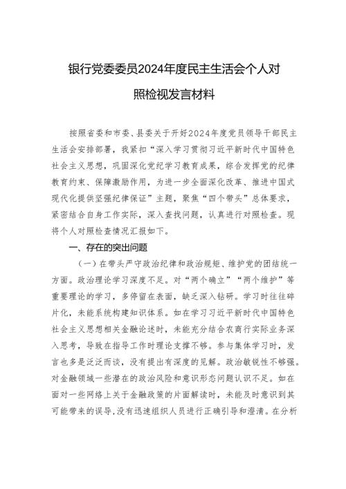 银行党委委员2024年度民主生活会个人对照检视发言材料.docx