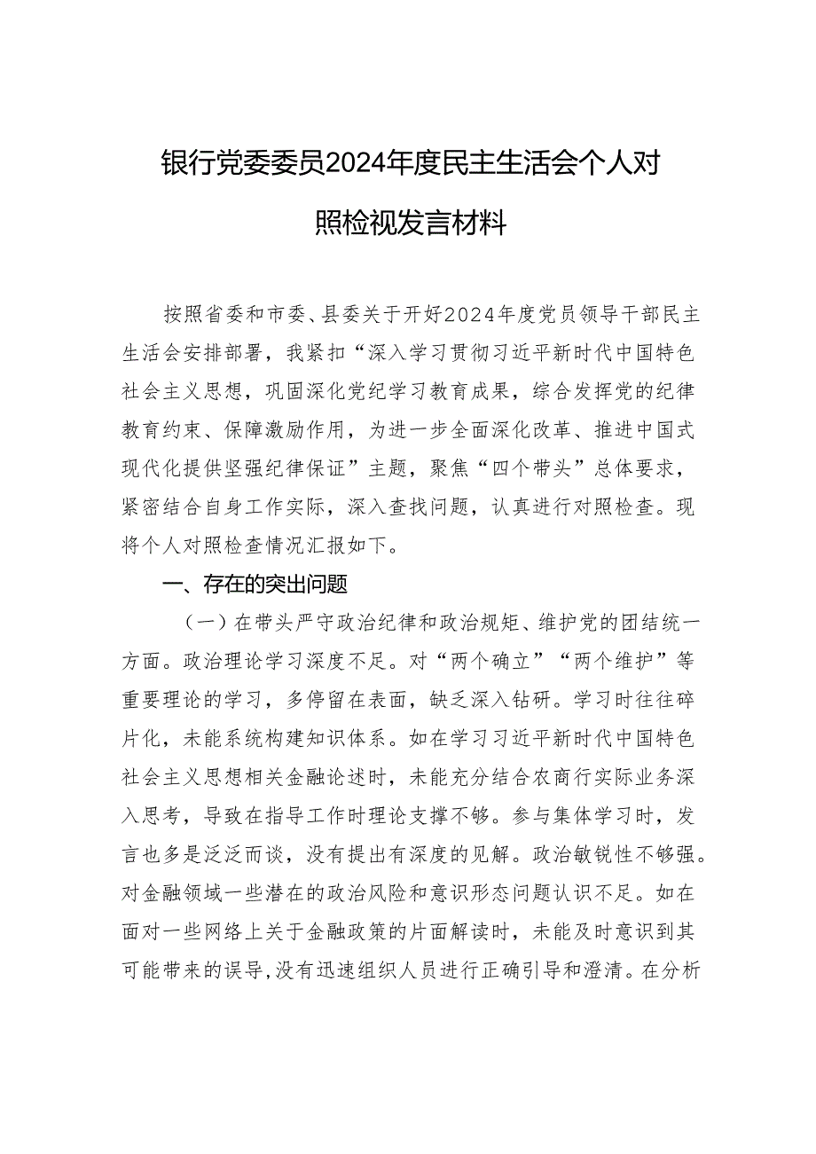 银行党委委员2024年度民主生活会个人对照检视发言材料.docx_第1页