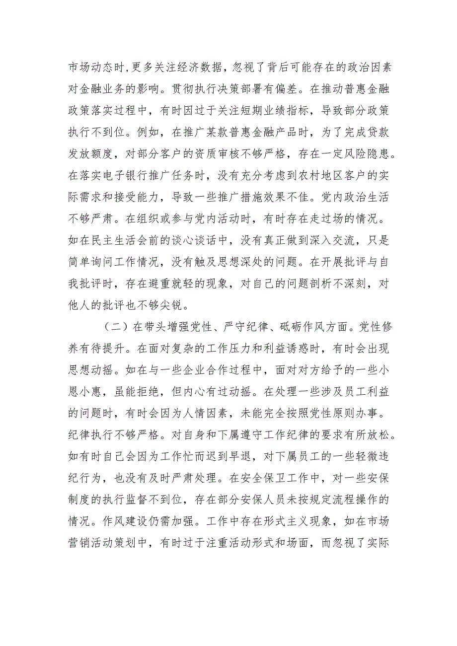 银行党委委员2024年度民主生活会个人对照检视发言材料.docx_第2页