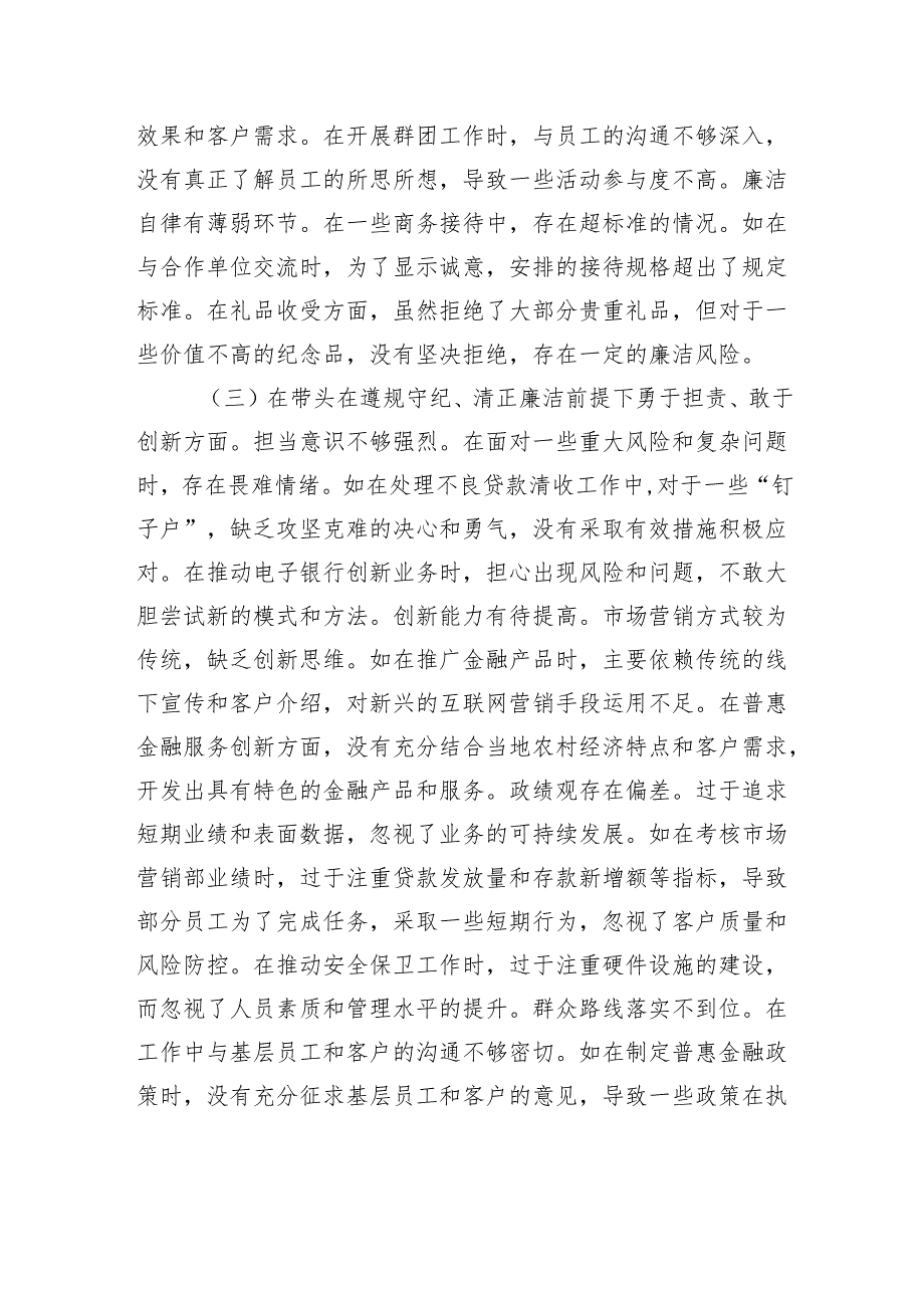 银行党委委员2024年度民主生活会个人对照检视发言材料.docx_第3页