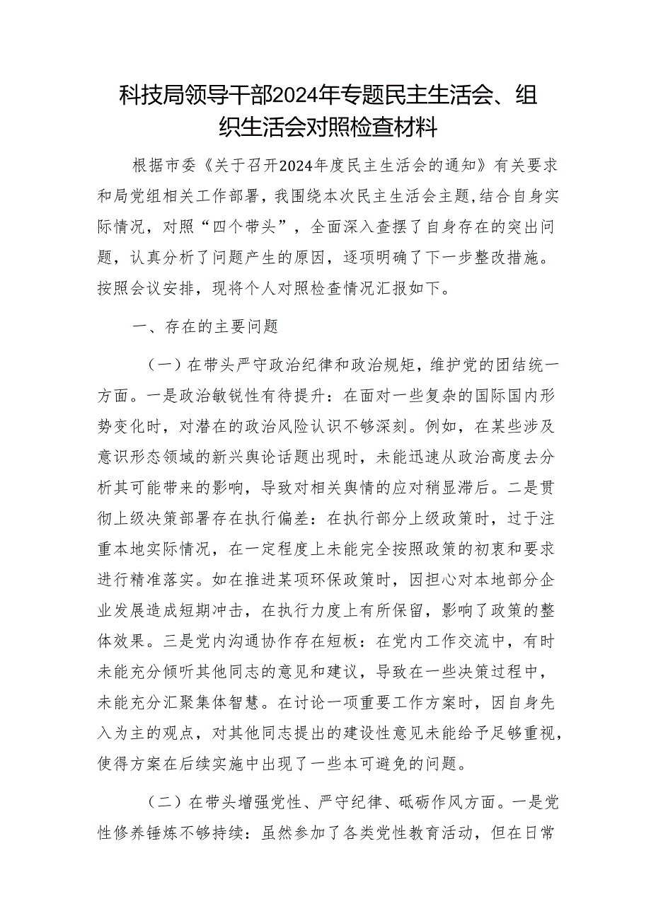 科技局领导干部2024年专题民主生活会、组织生活会对照检查材料1.docx_第1页