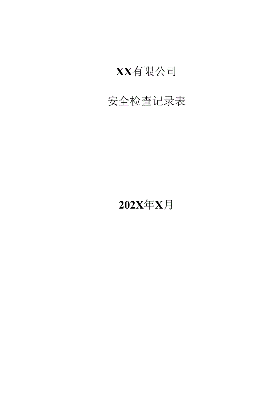 综合性安全检查表.docx_第1页
