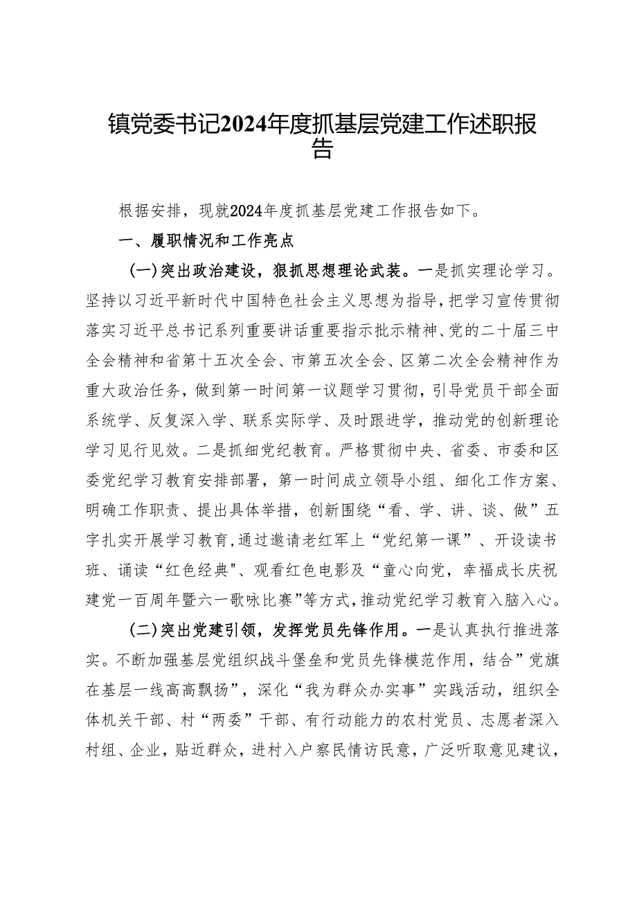 镇党委书记2024年度抓基层党建工作述职报告 (8).docx_第1页