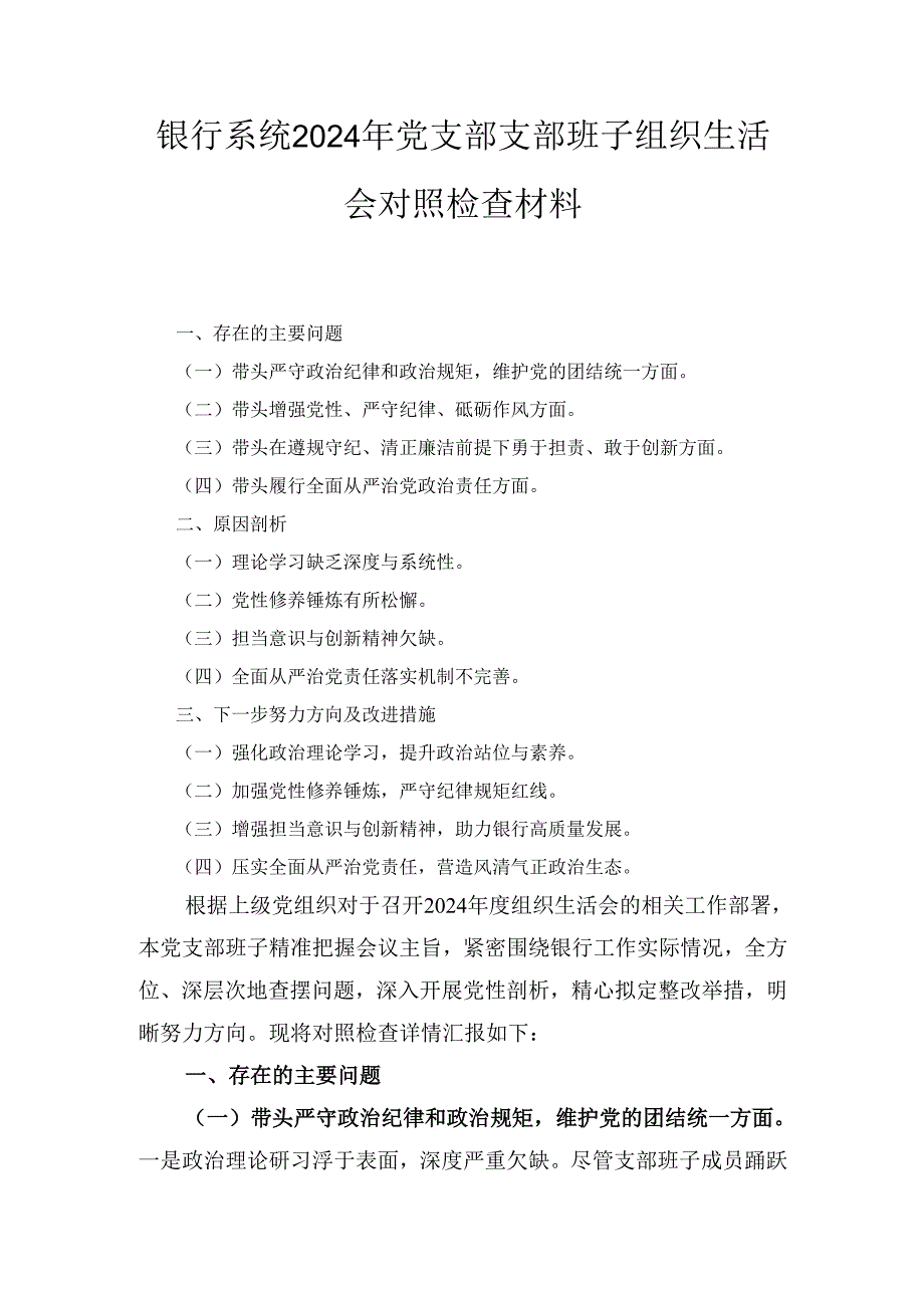 银行系统(2024年)党支部支部班子组织生活会对照检查材料.docx_第1页