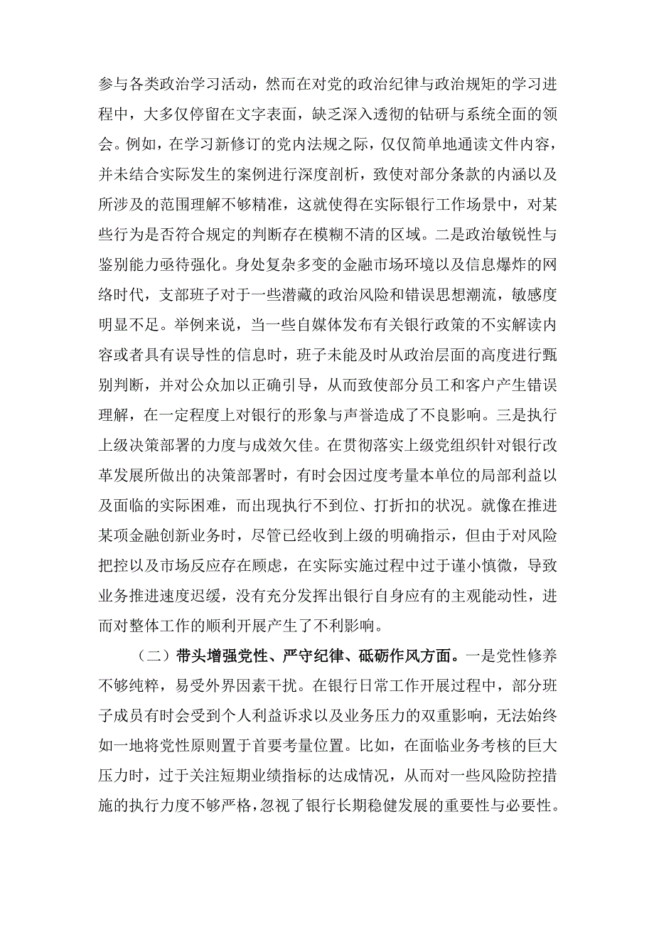 银行系统(2024年)党支部支部班子组织生活会对照检查材料.docx_第2页