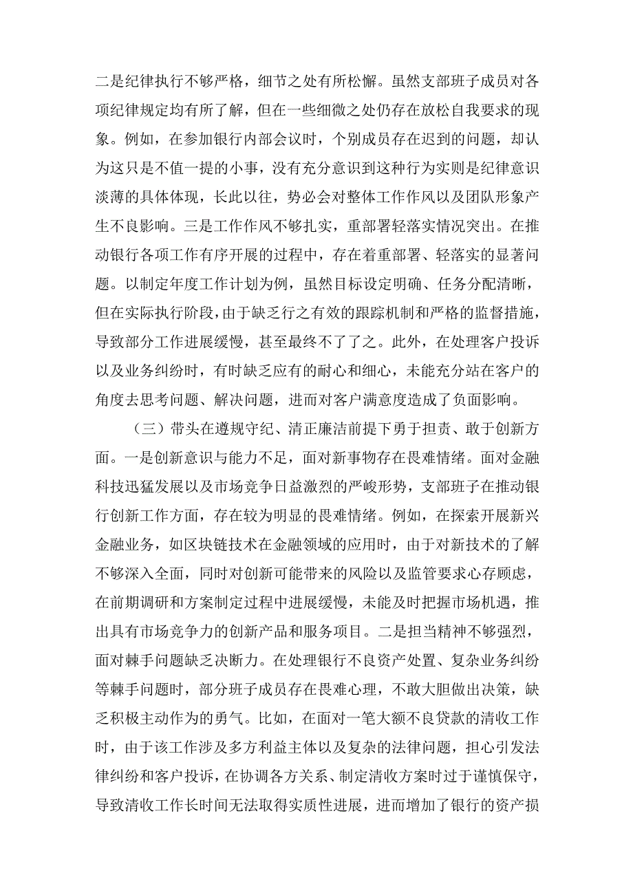 银行系统(2024年)党支部支部班子组织生活会对照检查材料.docx_第3页