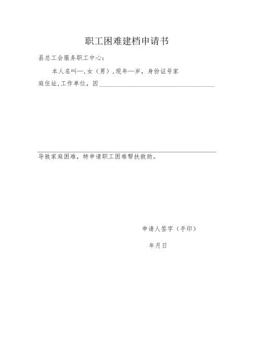 职工困难建档申请书.docx