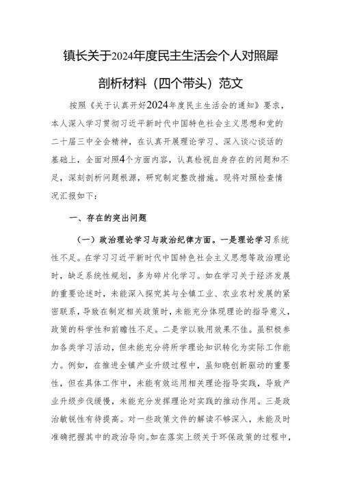 镇长关于2024年度民主生活会个人对照查摆剖析材料（四个带头）范文.docx