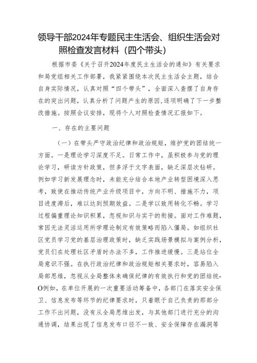 领导干部2024年专题民主生活会、组织生活会对照检查发言材料（四个带头）1.docx