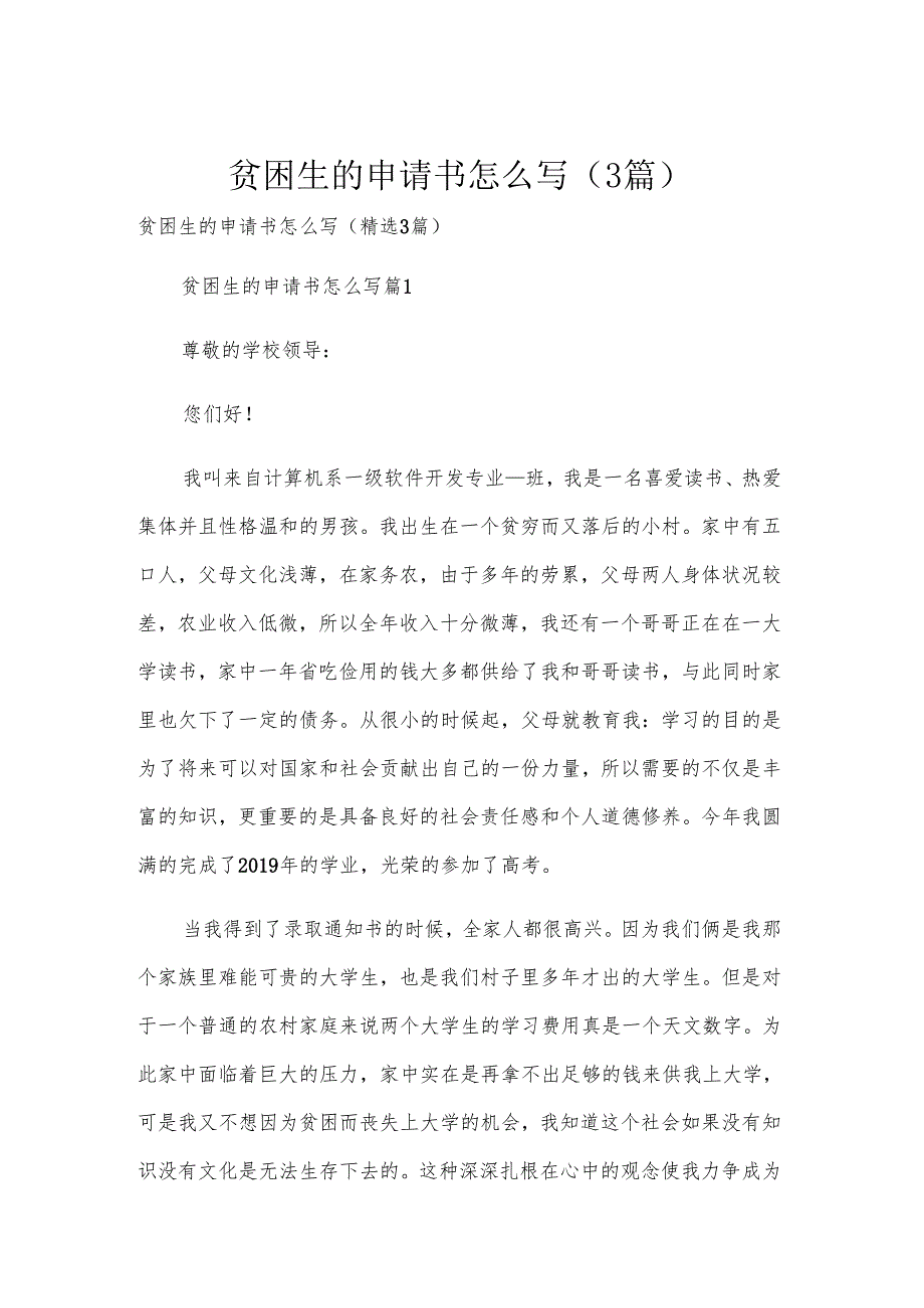 贫困生的申请书怎么写（3篇）.docx_第1页