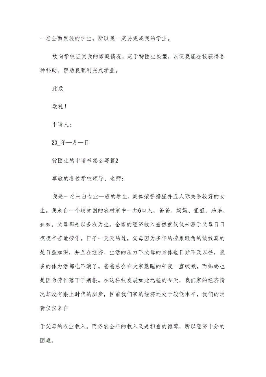 贫困生的申请书怎么写（3篇）.docx_第2页