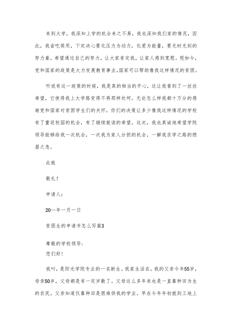 贫困生的申请书怎么写（3篇）.docx_第3页