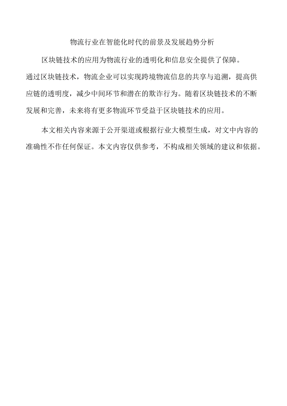 物流行业在智能化时代的前景及发展趋势分析.docx_第1页