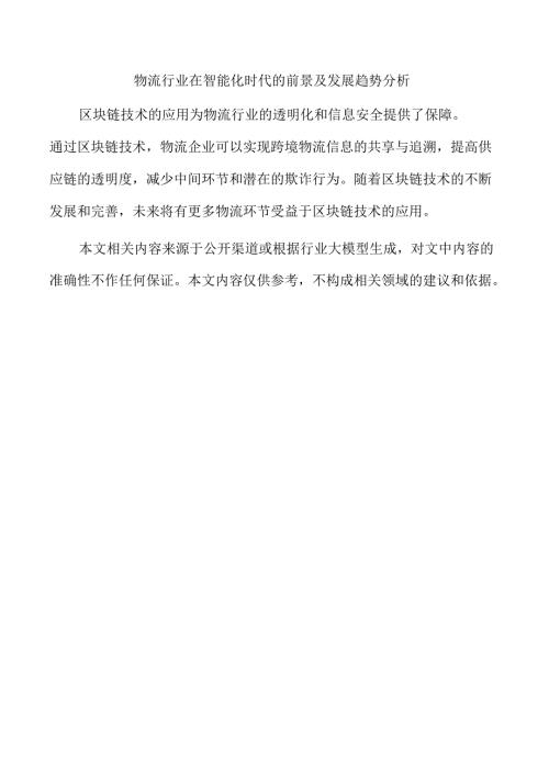 物流行业在智能化时代的前景及发展趋势分析.docx