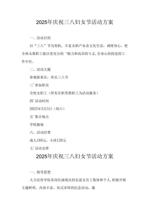 环卫2025年庆祝三八妇女节活动方案 （合计5份）.docx