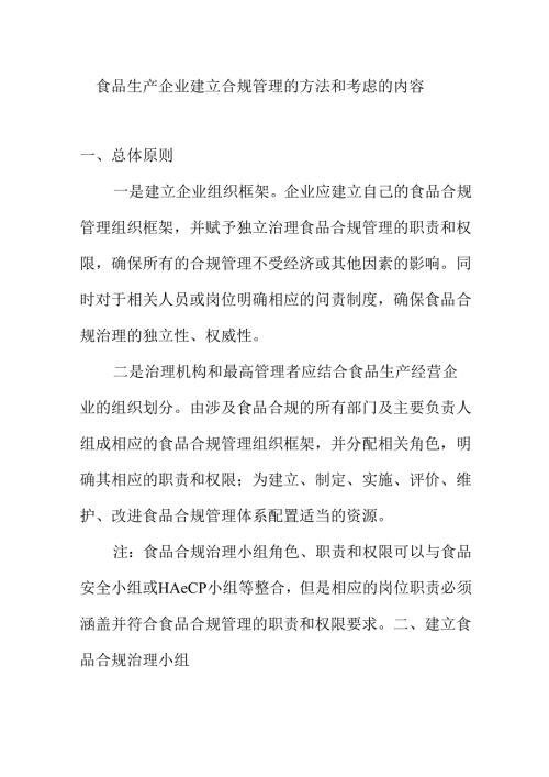 食品生产企业建立合规管理的方法和考虑的内容.docx