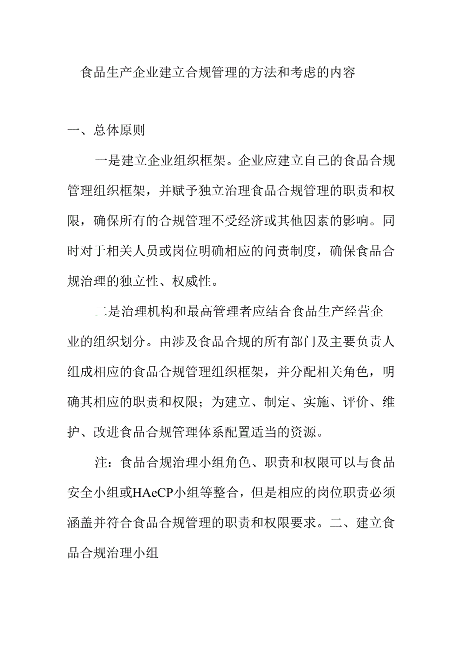 食品生产企业建立合规管理的方法和考虑的内容.docx_第1页