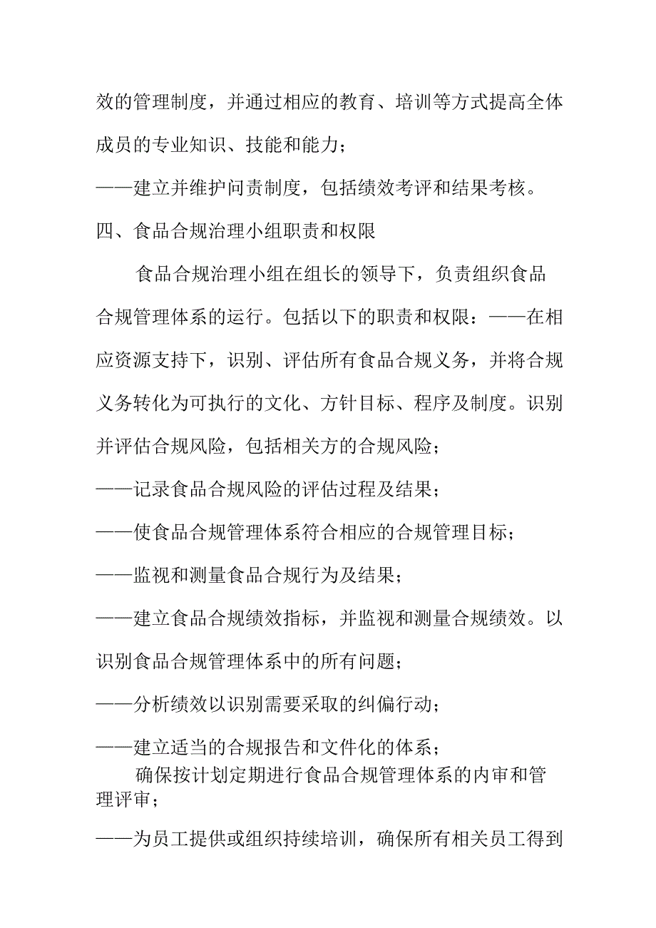 食品生产企业建立合规管理的方法和考虑的内容.docx_第3页