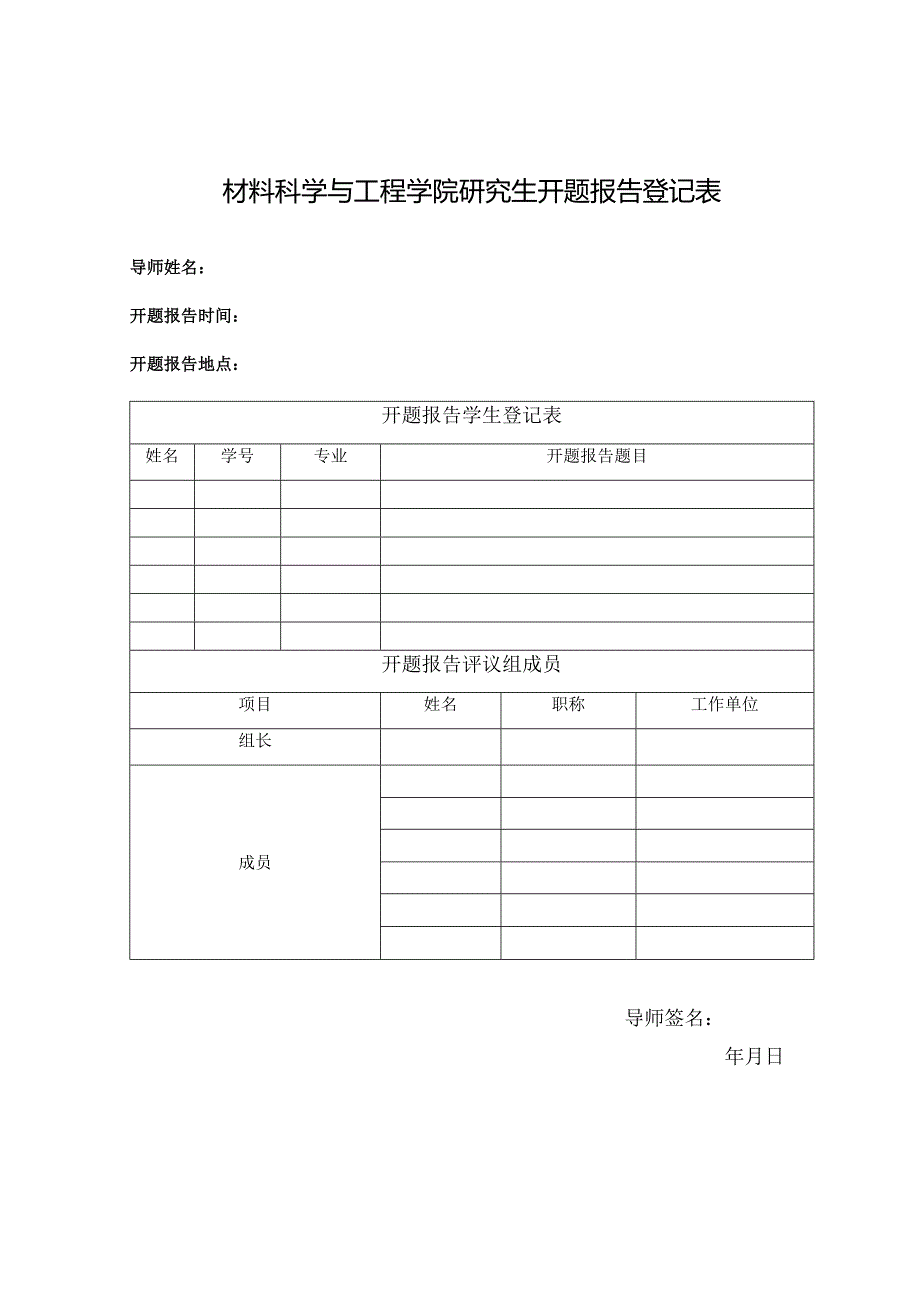 生环学院研究生论文答辩安排登记表.docx_第1页