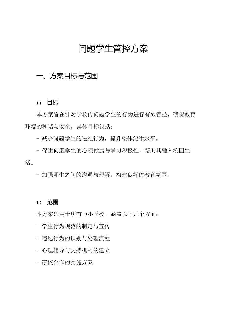 问题学生管控方案.docx_第1页