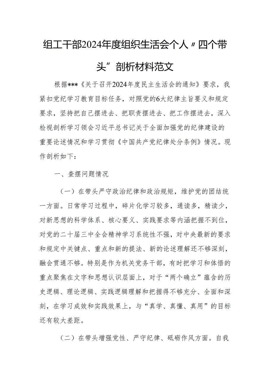 组工干部2024年度组织生活会个人“四个带头”剖析材料范文.docx_第1页