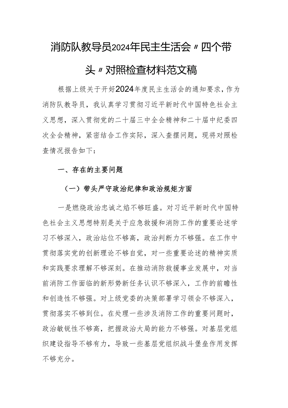 消防队教导员2024年民主生活会“四个带头”对照检查材料范文稿.docx_第1页