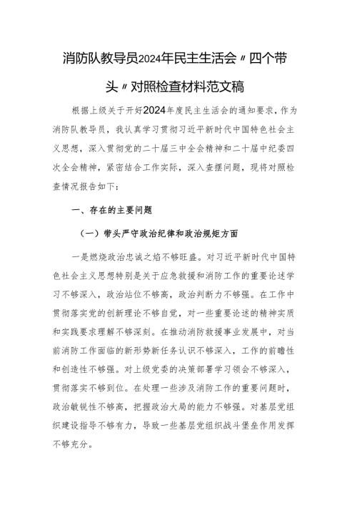 消防队教导员2024年民主生活会“四个带头”对照检查材料范文稿.docx