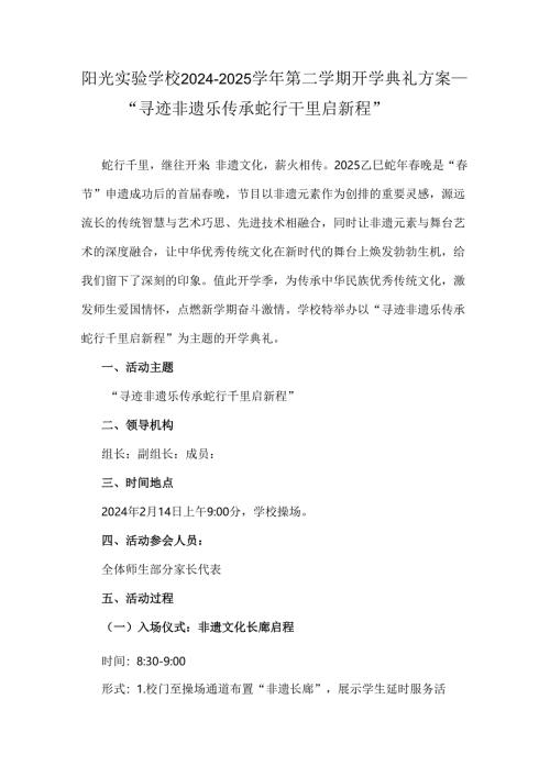 阳光实验学校2024-2025学年第二学期开学典礼方案——“寻迹非遗乐传承蛇行干里启新程”.docx