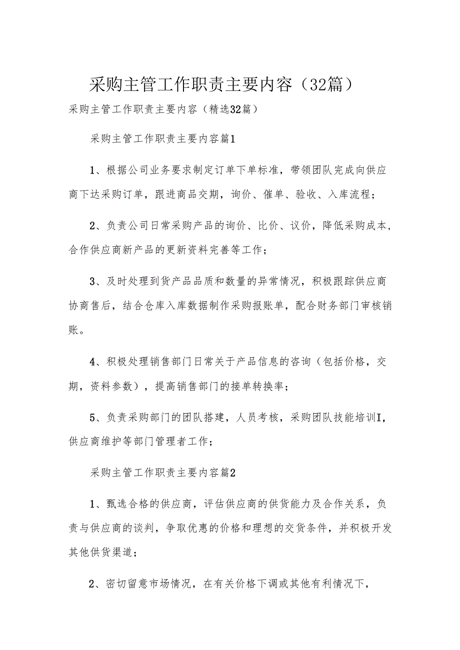 采购主管工作职责主要内容（32篇）.docx_第1页
