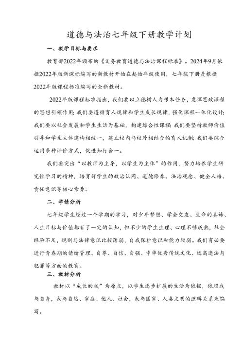 （2025春新版本）七年级下册道德与法治教学计划.docx
