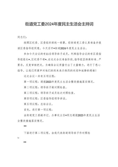 街道党工委2024年度民主生活会主持词.docx