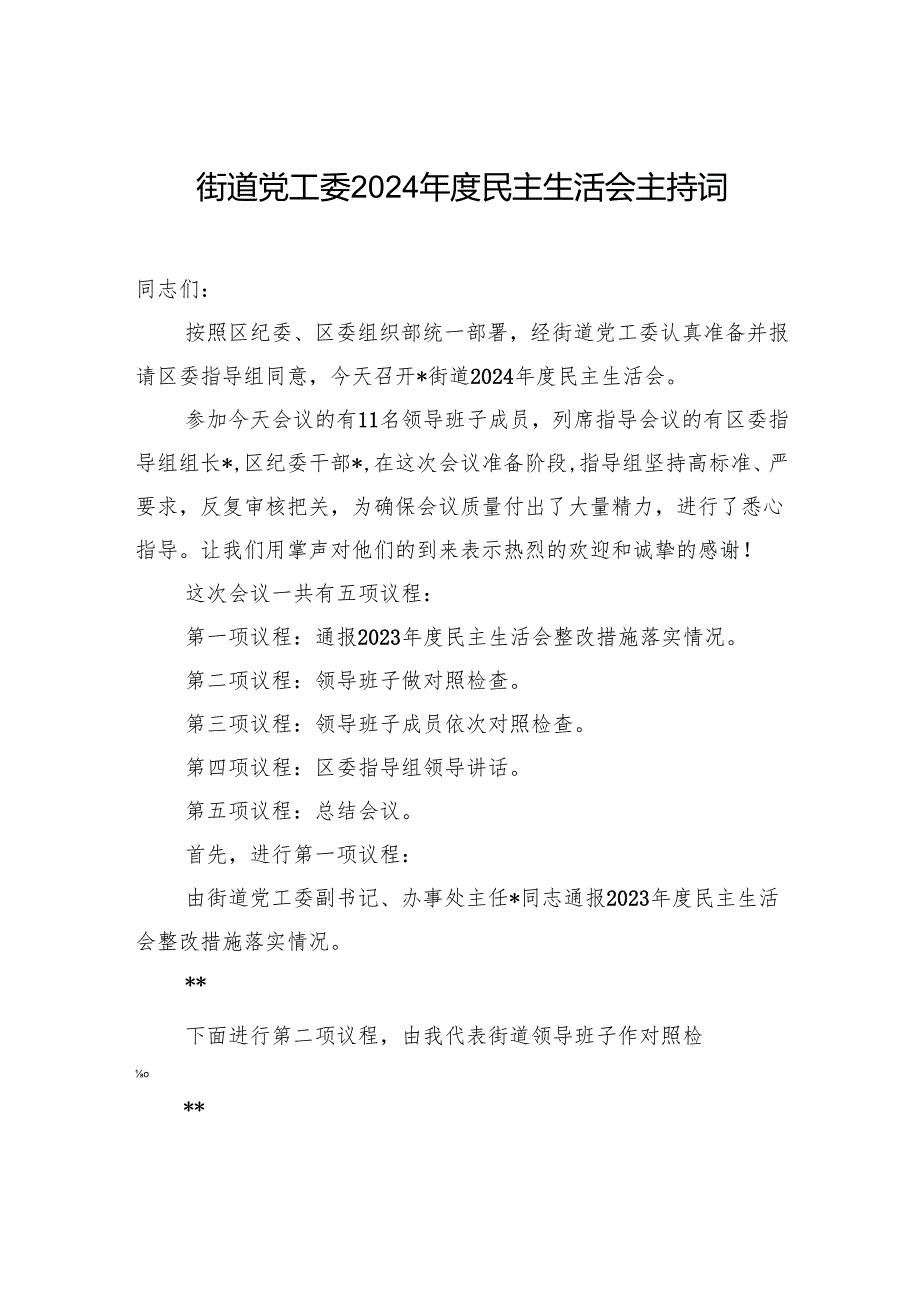 街道党工委2024年度民主生活会主持词.docx_第1页