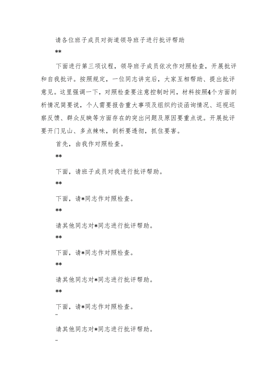 街道党工委2024年度民主生活会主持词.docx_第2页