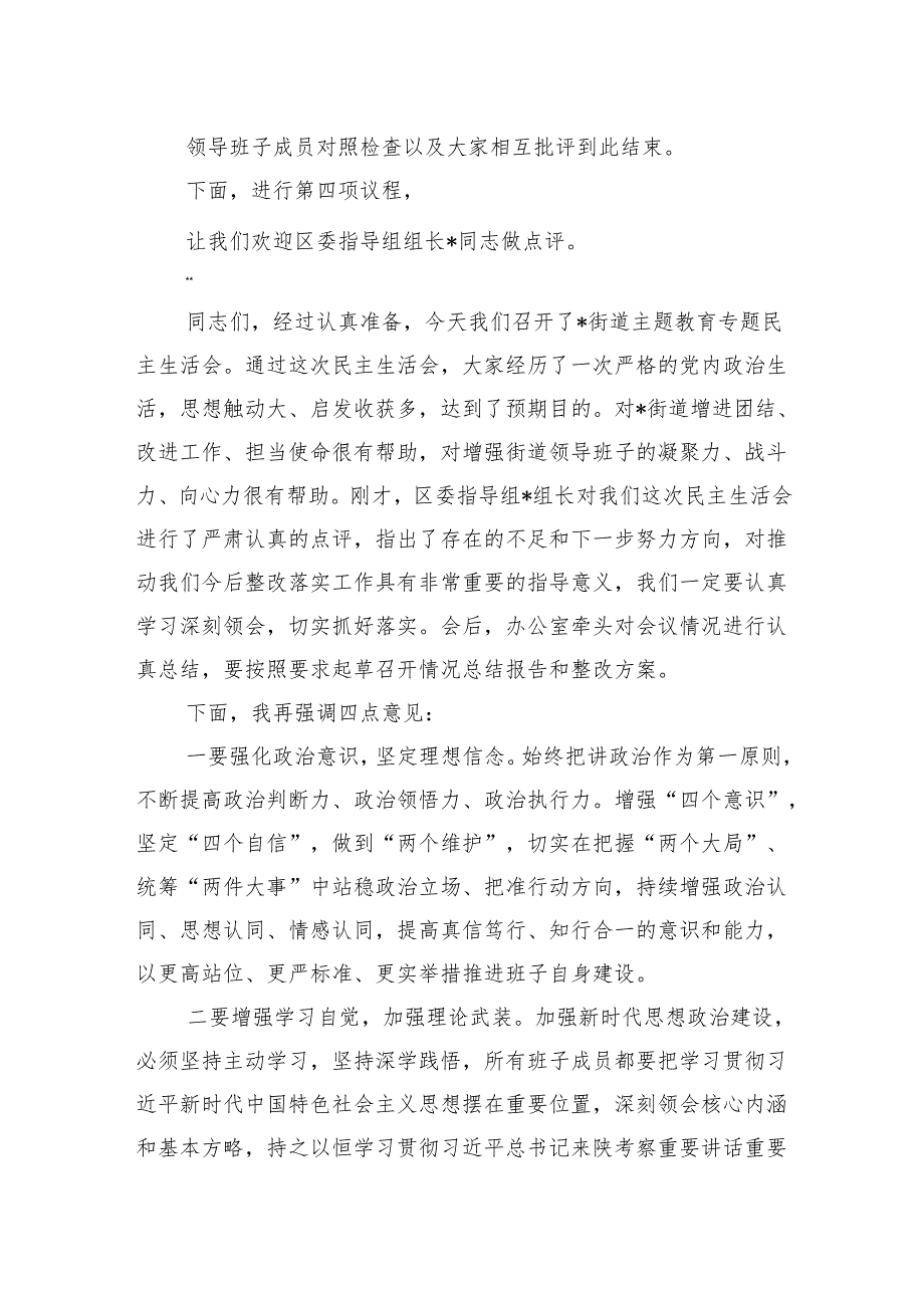 街道党工委2024年度民主生活会主持词.docx_第3页