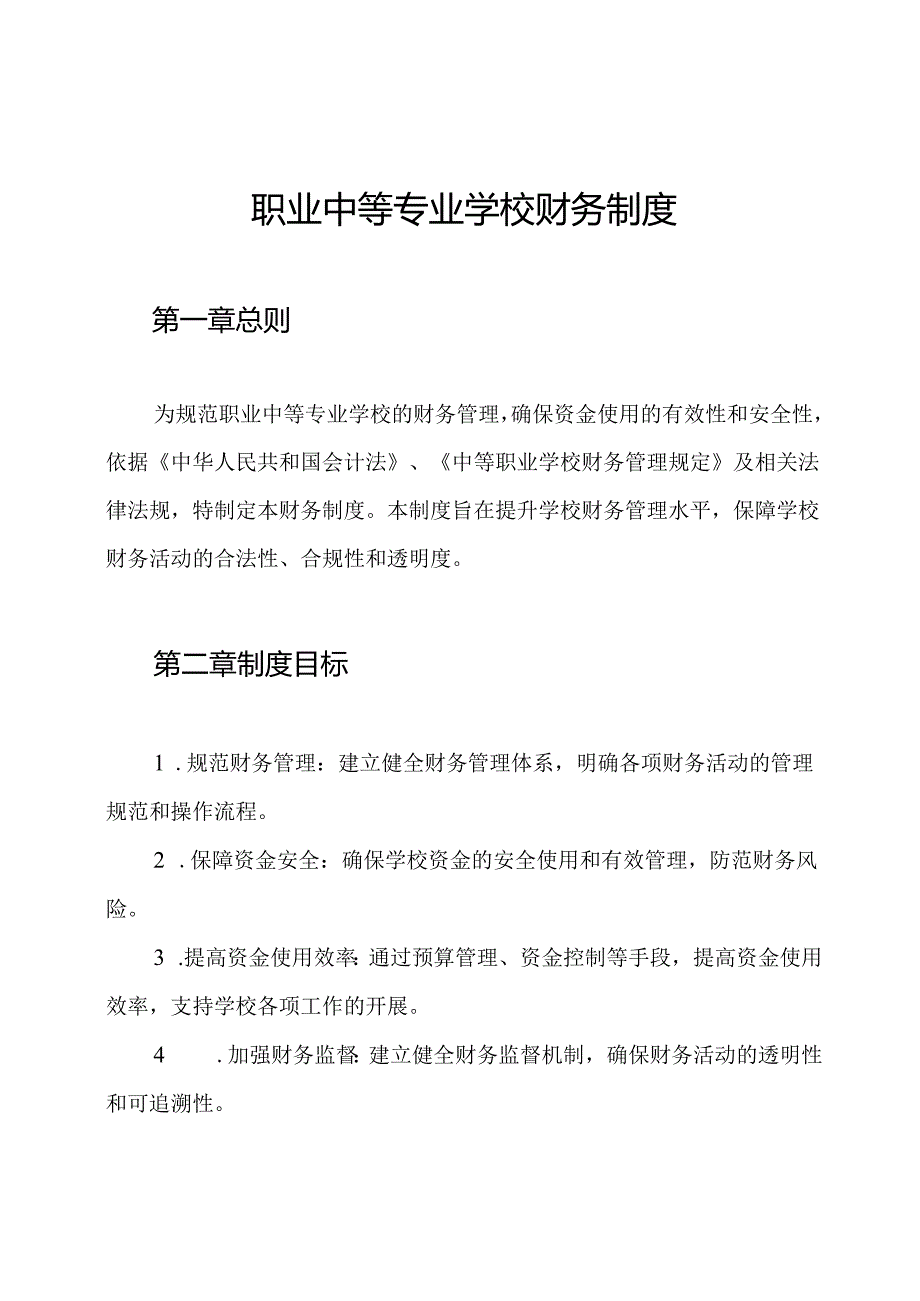 职业中等专业学校财务制度.docx_第1页