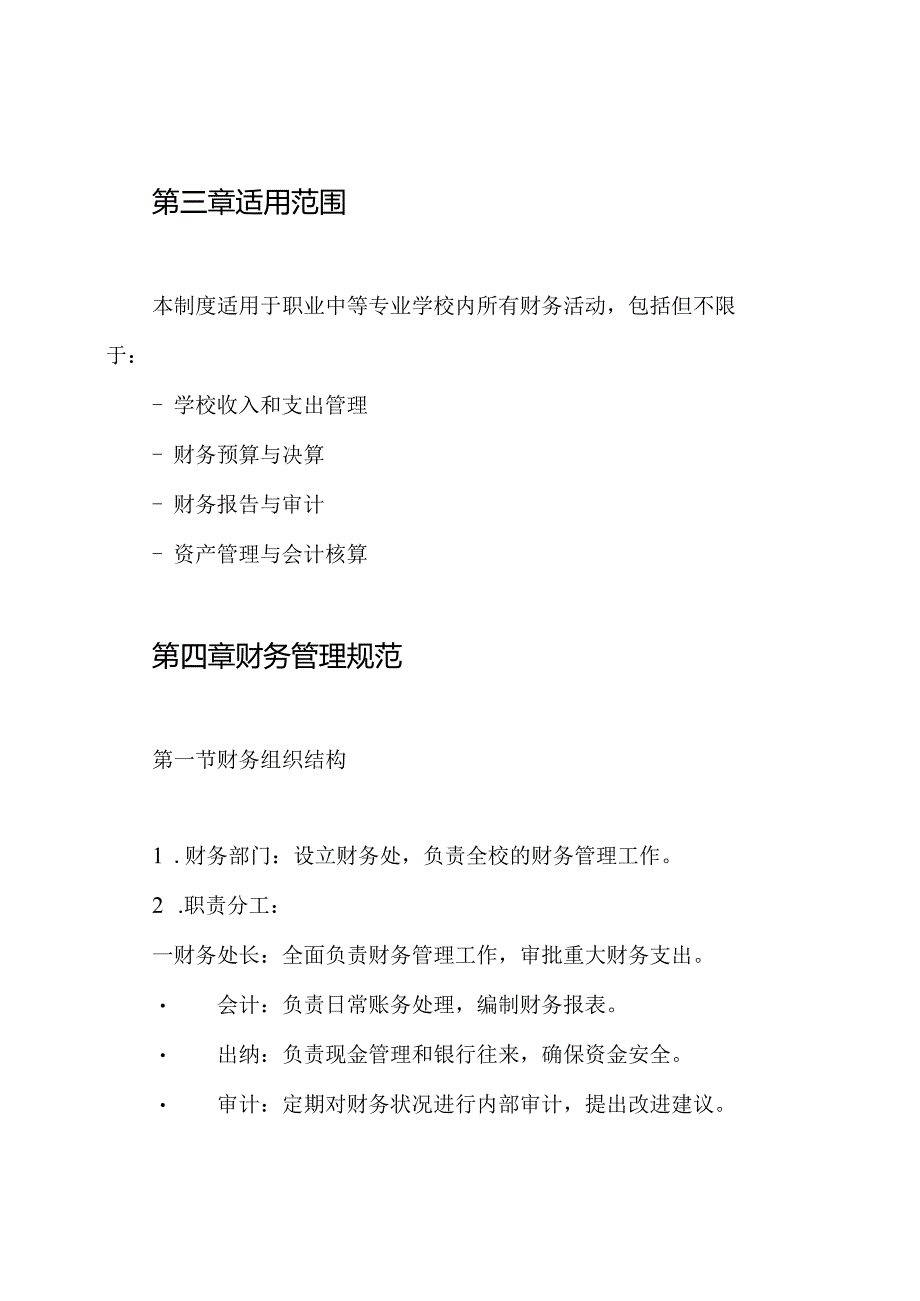 职业中等专业学校财务制度.docx_第2页