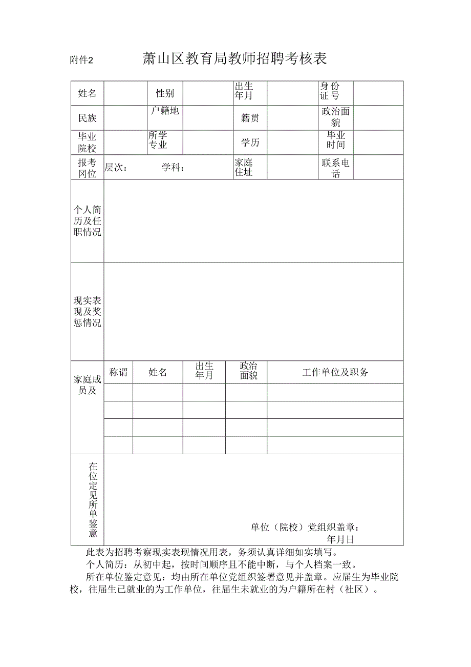 萧山区2008年面向社会公开招聘中小学（幼）教师录用考核表.docx_第1页