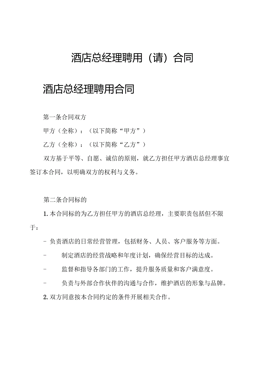 酒店总经理聘用(请)合同.docx_第1页