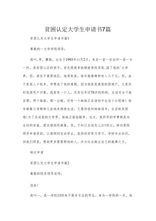 贫困认定大学生申请书7篇.docx