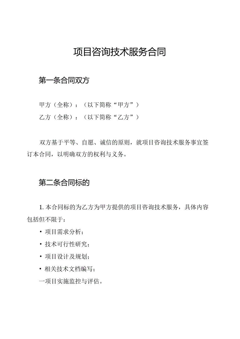 项目咨询技术服务合同.docx_第1页