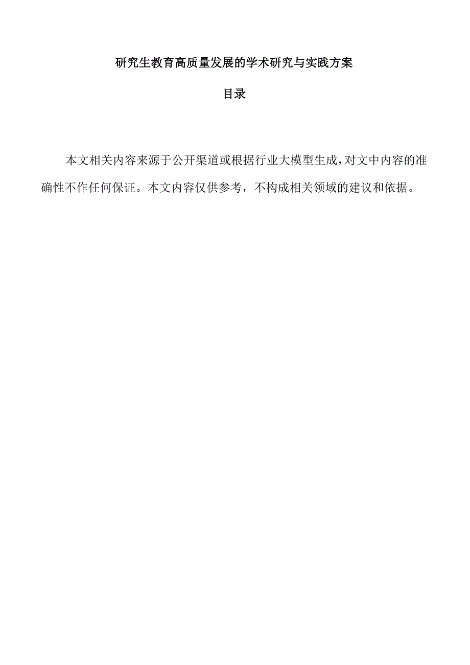 研究生教育高质量发展的学术研究与实践方案.docx_第1页