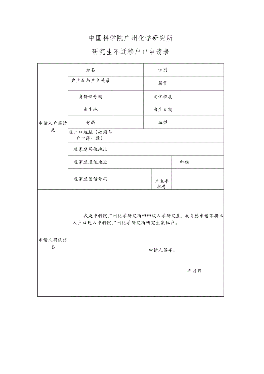 研究生不迁户口申请表.docx_第1页