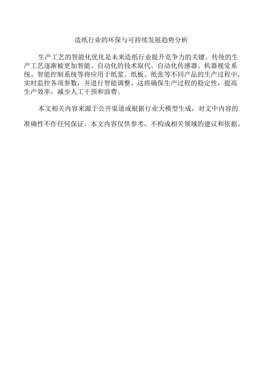 造纸行业的环保与可持续发展趋势分析.docx_第1页