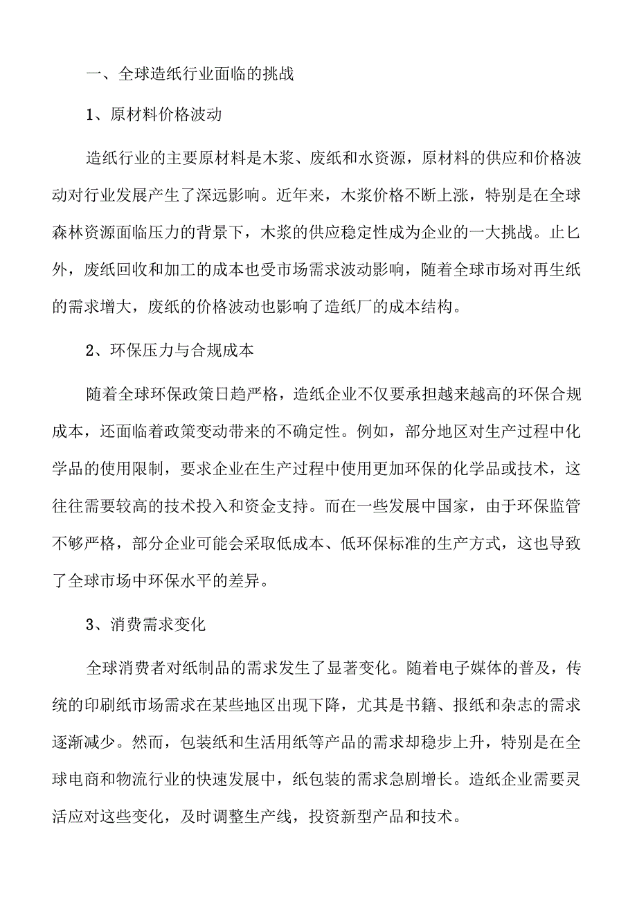 造纸行业的环保与可持续发展趋势分析.docx_第3页