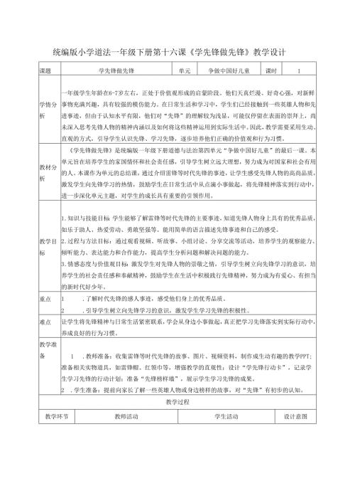 （2025春）部编版一年级下册道德与法治《第16课《学先锋做先锋》教学设计.docx