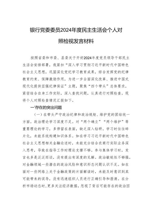 银行党委委员2024年度民主生活会个人对照检视发言材料.docx