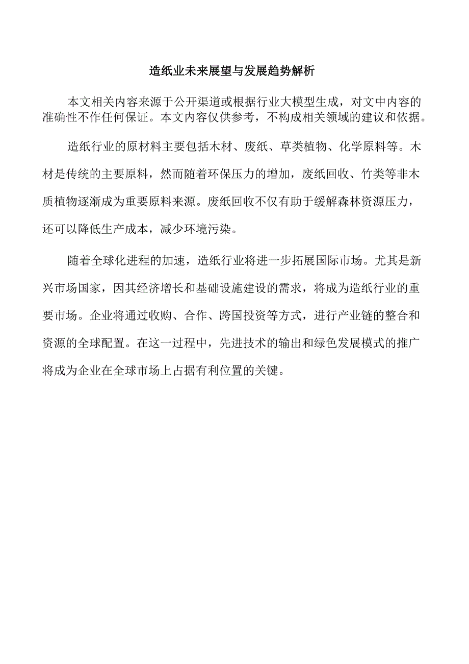 造纸业未来展望与发展趋势解析.docx_第1页