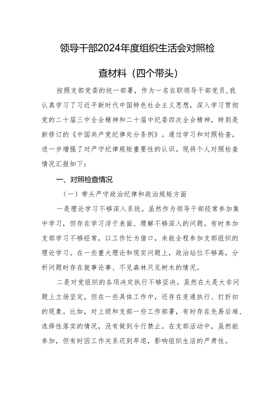 领导干部2024年度组织生活会对照检查材料（四个带头）(02).docx_第1页