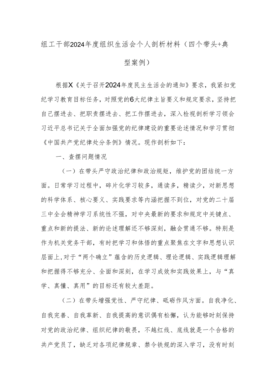 组工干部2024年度组织生活会个人剖析材料（四个带头+典型案例）.docx_第1页
